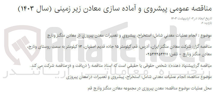 تصویر کوچک آگهی انجام عملیات معدنی شامل :استخراج ،پیشروی و تعمیرات معدن پیروزی در معادن منگنز و نارچ