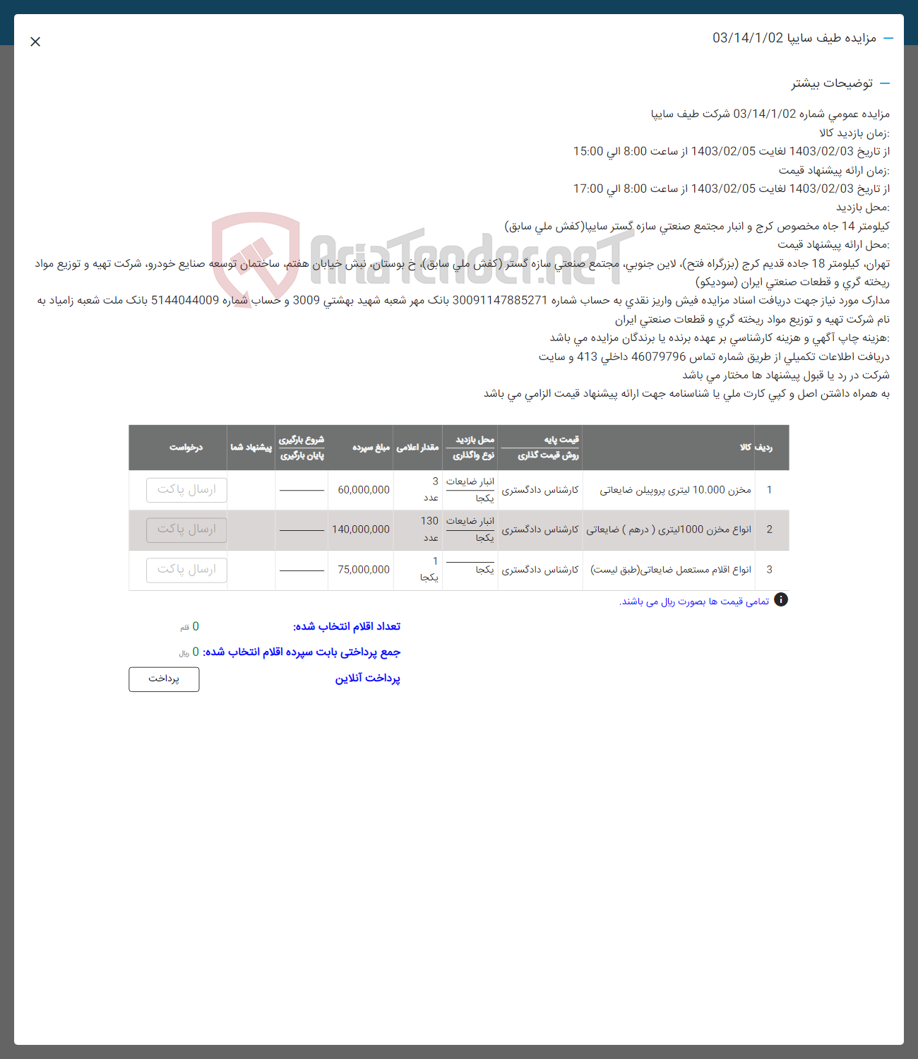 تصویر کوچک آگهی فروش اقلام در 3 ردیف شامل مخزن 10.000 لیتری پروپیلن ضایعاتی - انواع مخزن 1000 لیتری (درهم) ضایعاتی - اانواع اقلام مستعمل ضایعاتی
