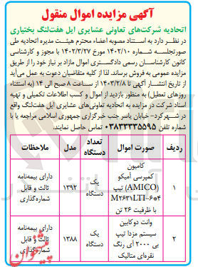 تصویر کوچک آگهی فروش :1-کامیون
کمپرسی آمیکو (AMICO) تیب
| M۲۶۳۱LTI-۶۰۴
دستگاه
با ظرفیت ۲۶ تن
2-وانت دو کابین
سیستم مزدا تیپ یک بی ۲۰۰۰ ای رنگ دستگاه نقره ای متالیک

