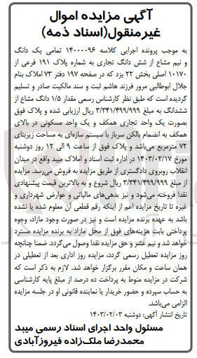 تصویر کوچک آگهی پرونده اجرایی کلاسه :14000096
فروش یک و نیم مشاع از ششدانگ تجای به پلاک 191