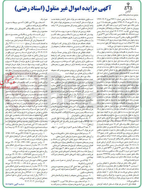 تصویر کوچک آگهی پرونده اجرایی کلاسه :140203120
فروش ششدانگ یک قطعه زمین به پلاک ثبتی 27