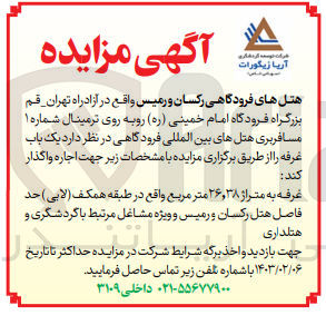 تصویر کوچک آگهی اجاره یک باب غرفه به متراژ26،38 واقع در طبقه همکف (لابی)حد فاصل هتل رکسان و رمیس 