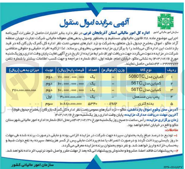 تصویر کوچک آگهی فروش :
کمباین مدل 5080TC
کمباین مدل 56TC
کمباین مدل 56TC
پمپ بتن مستعمل
 بدنه کتری
