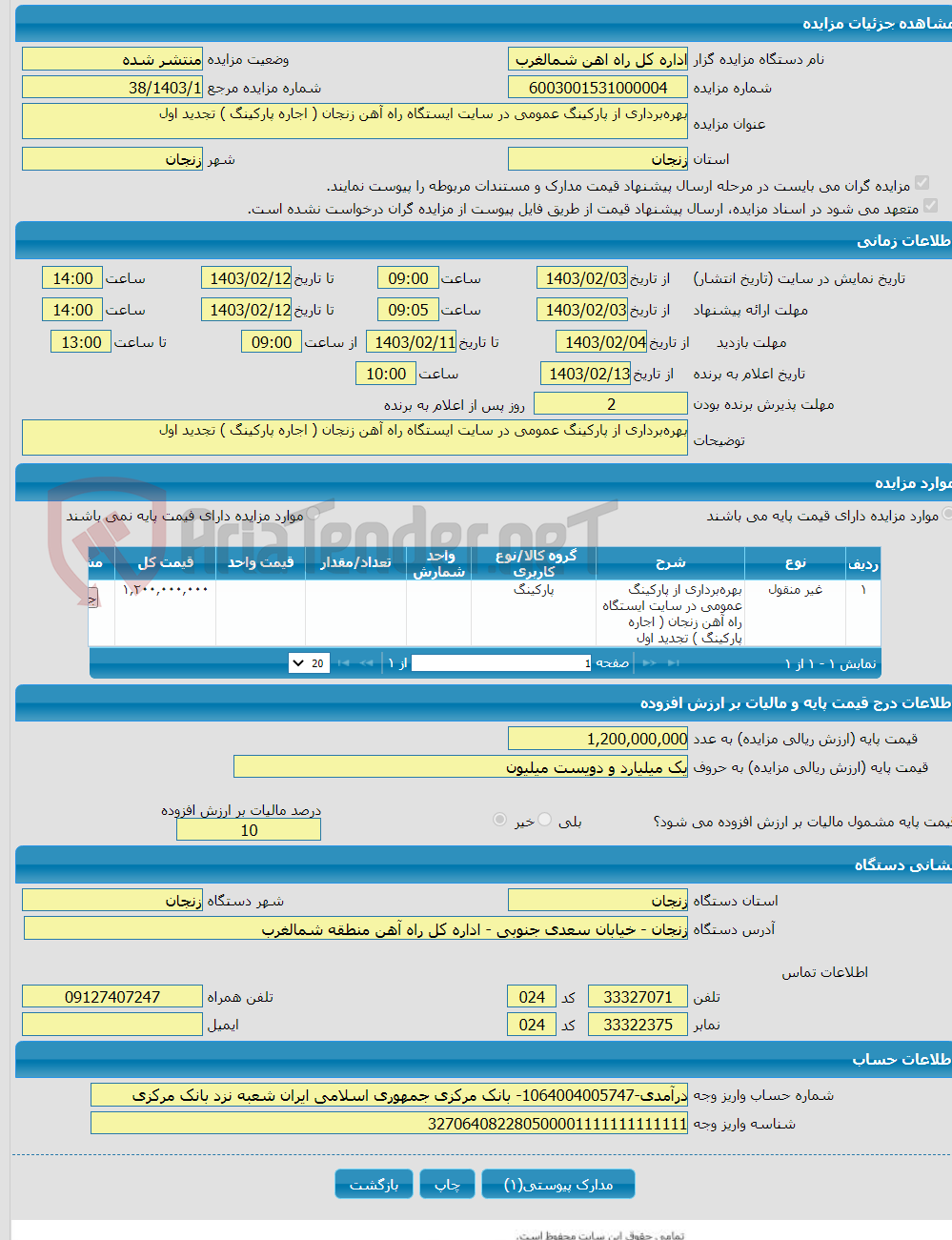 تصویر کوچک آگهی بهره‌برداری‌ از پارکینگ عمومی در سایت ایستگاه راه آهن زنجان ( اجاره پارکینگ ) تجدید اول