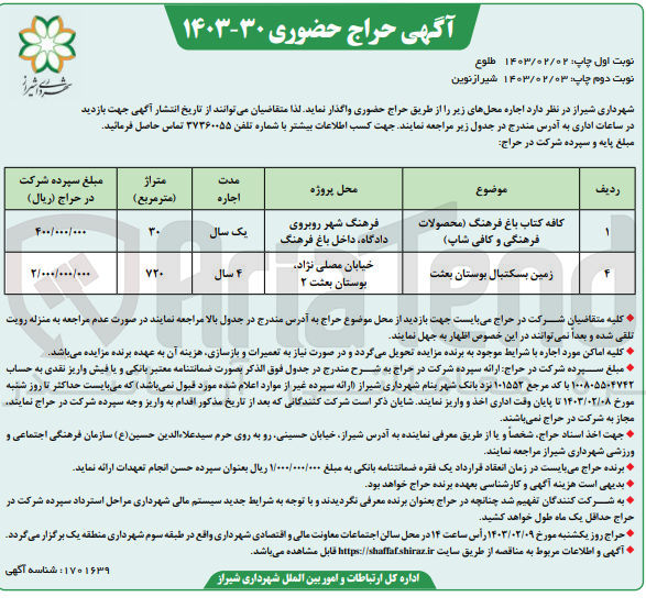 تصویر کوچک آگهی اجاره کافه کتاب باغ فرهنگ (محصولات فرهنگی و کافی شاپ) -- زمین بسکتبال بوستان بعثت