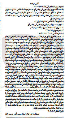 تصویر کوچک آگهی پرونده اجرایی کلاسه:140000582
فروش یک دستگاه سواری پراید جی تی ایکس 