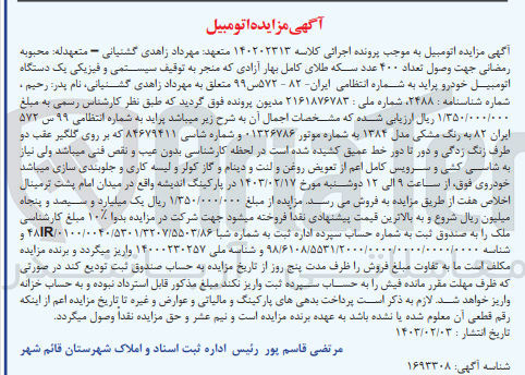 تصویر کوچک آگهی پرونده اجرایی کلاسه:140202313
فروش یک دستگاه خودرو پراید 