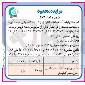 تصویر کوچک آگهی فروش یک دستگاه سواری هوندا آکرود 