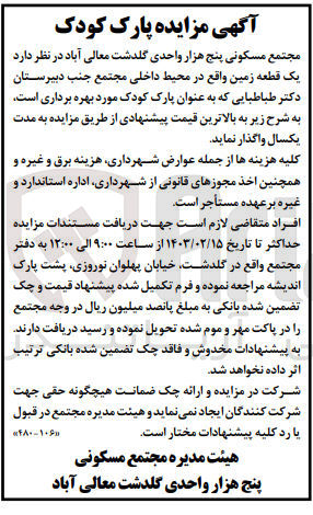 تصویر کوچک آگهی واگذاری یک قطعه زمین واقع در محیط داخلی مجتمع جنب دبیرستان دکتر طباطبایی 
