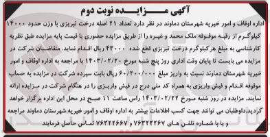 تصویر کوچک آگهی فروش تعداد 21 اصله درخت تبریزی با وزن حدود 14000 کیلوگرم