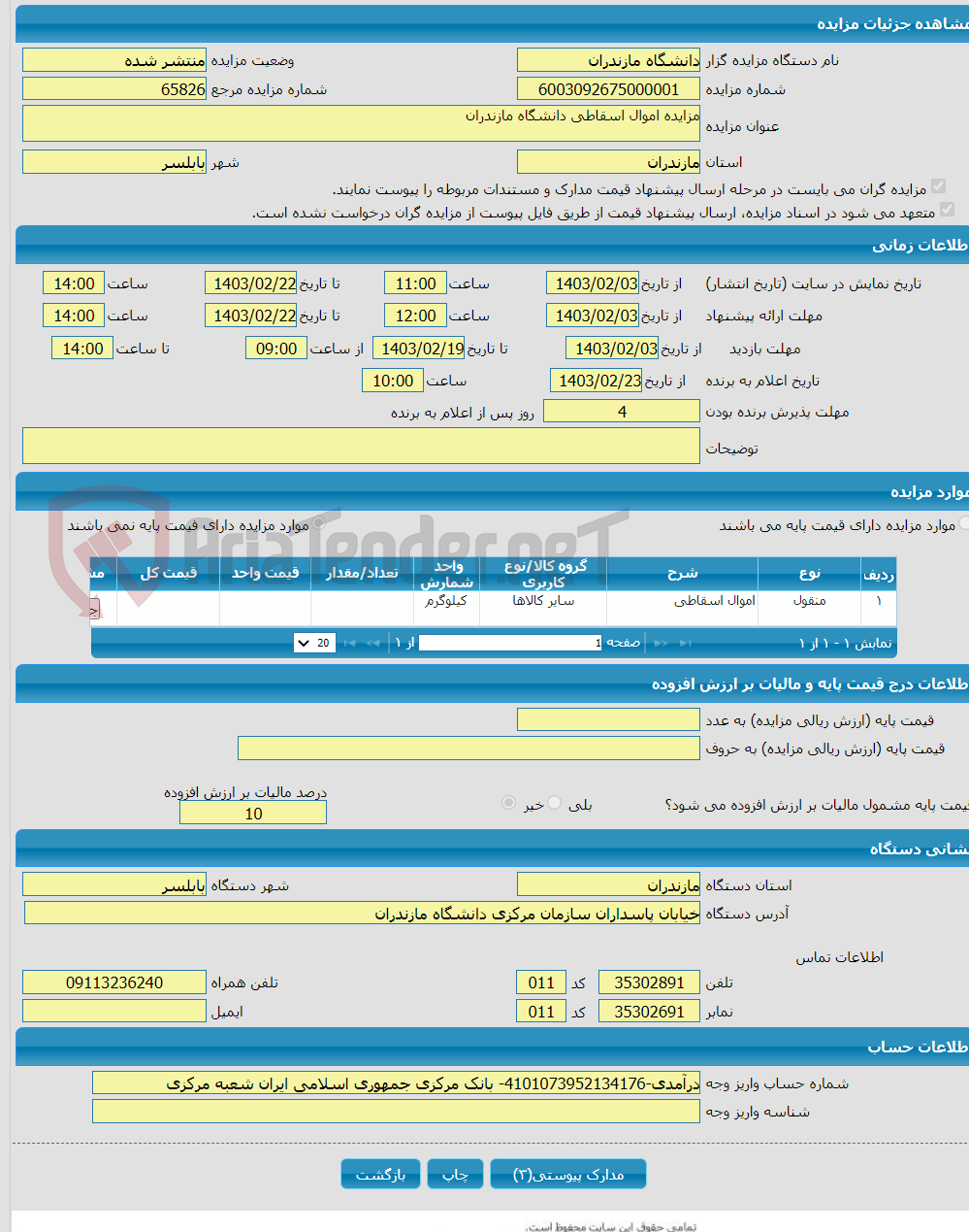 تصویر کوچک آگهی مزایده اموال اسقاطی دانشگاه مازندران