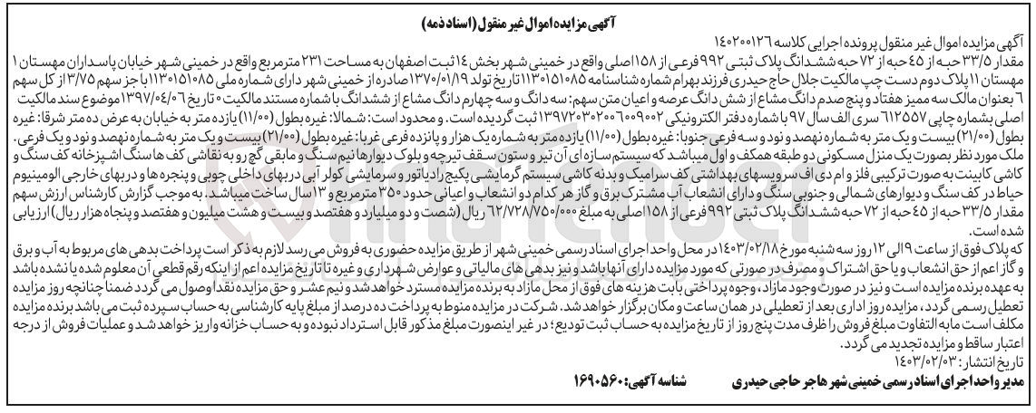 تصویر کوچک آگهی پرونده اجرایی کلاسه:140200126
فروش مقدار 33/5حبه از 45 حبه از72حبه ششدانگ پلاک ثبتی992