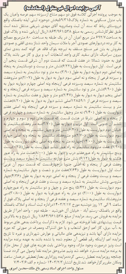 تصویر کوچک آگهی فروش یک باب منزل مسکونی به مساحت 692/7 متر مربع 