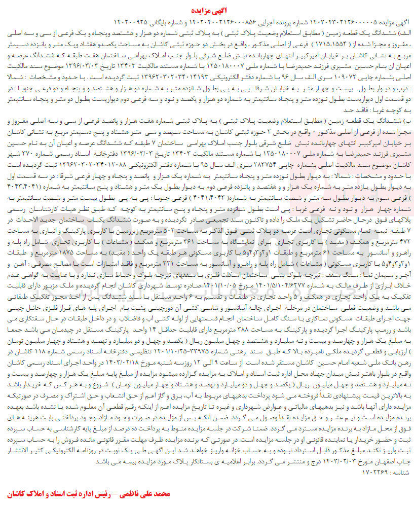 تصویر کوچک آگهی شماره پرونده اجرایی :140204002126000856
فروش ششدانگ یک قطعه زمین به پلاک ثبتی دو هزارو هشتصد و پنجاه و یک 