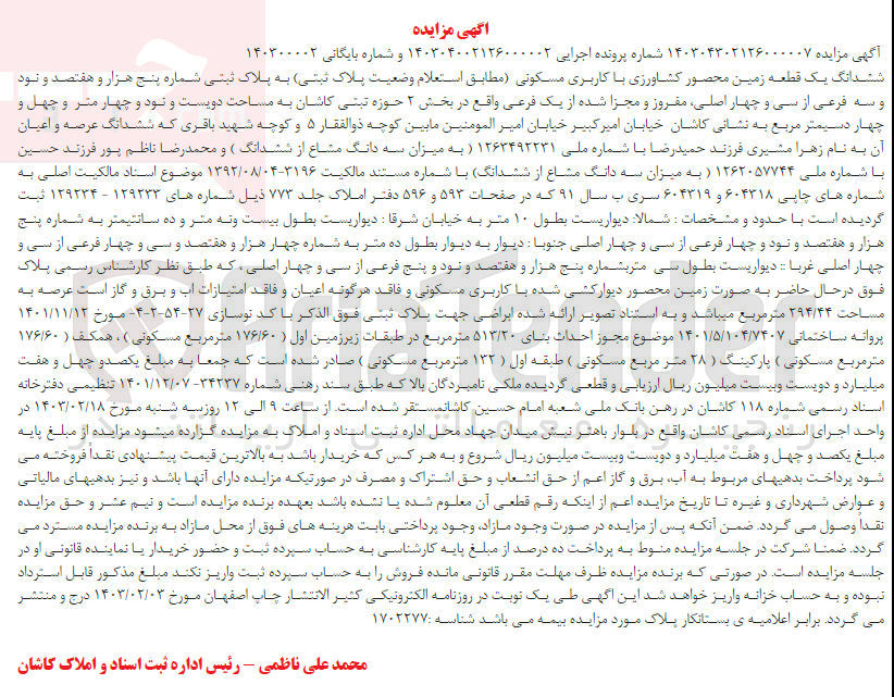 تصویر کوچک آگهی کلاسه 140300002 : فروش یک قطعه زمین محصور کشاورزی با کاربری مسکونی به مساحت دویست و نود و چهار متر و و چهل و چهار دسیمتر مربع