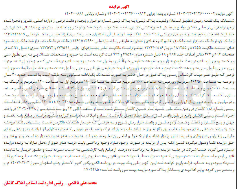 تصویر کوچک آگهی پرونده اجرایی کلاسه :140204002126000812
فروش ششندانگ یک قطعه زمین به پلاک ثبتی دو هزارو پنجاه و هفت 