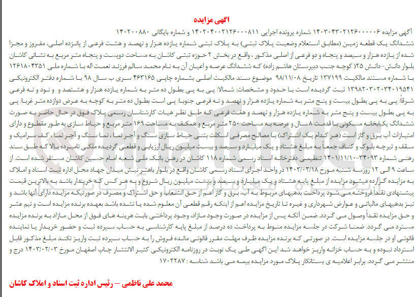 تصویر کوچک آگهی پرونده اجرایی کلاسه :140204002126000811
فروش ششدانگ یک قطعه زمین به پلاک ثبتی یازده هزارو نهصد و هشت 