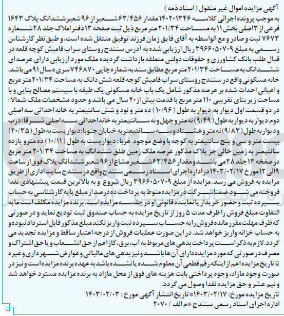تصویر کوچک آگهی پرونده اجرایی کلاسه :1402013.46
فروش مقدار 63/456شعیر از 96 شعیر ششدانگ پلاک 1643