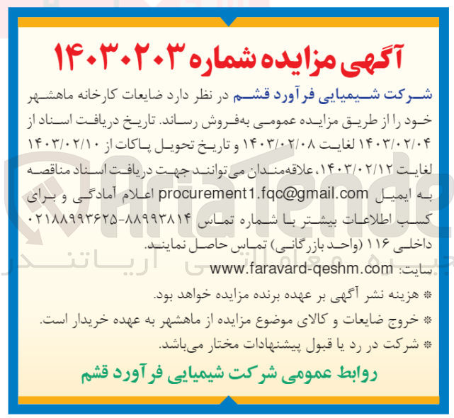 تصویر کوچک آگهی فروش ضایعات کارخانه ماهشهر