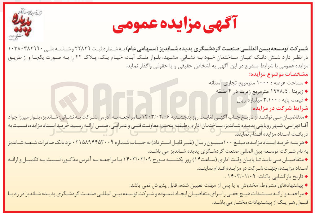 تصویر کوچک آگهی فروش شش دانگ اعیان ساختمان خود به نشانی مشهد، بلوار ملک آباد، خیام یک پلاک ۴۴ را به صورت یکجا و از طریق مزایده