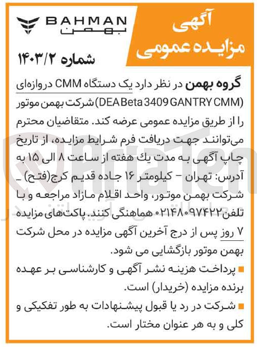 تصویر کوچک آگهی عرضه یک دستگاه CMM دروازه ای (DEA Beta 3409 GANTRY CMM)