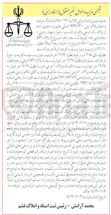 تصویر کوچک آگهی پرونده اجرایی کلاسه :9400130
فروش ششدانگ عرصه و اعیان پلاک ثبتی 1939/7210