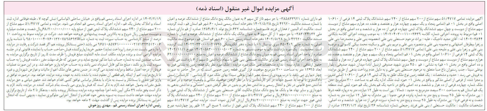 تصویر کوچک آگهی کلاسه : 140204030011003639
فروش ششدانگ ملک پلاک ثبتی 14 فرعی از 10610