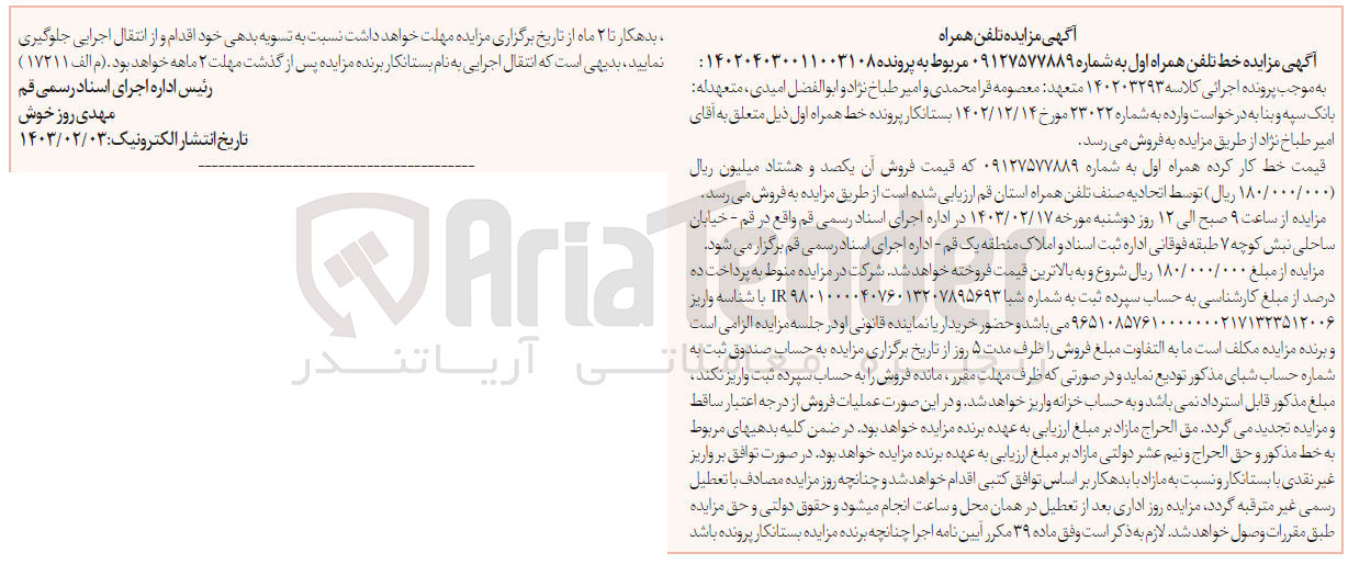 تصویر کوچک آگهی پرونده اجرایی کلاسه:140203293
فروش خط تلفن همراه اول به شماره 09127577889