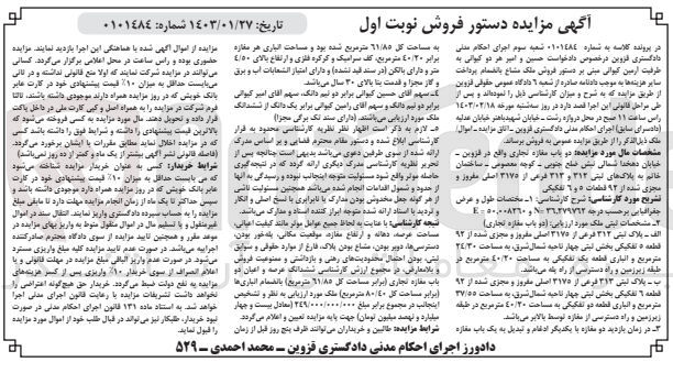 تصویر کوچک آگهی کلاسه : 0101484
فروش ملک مشاع دو باب مغازه تجاری به پلاک ثبتی 312 و 313 فرعی از 3175 اصلی 