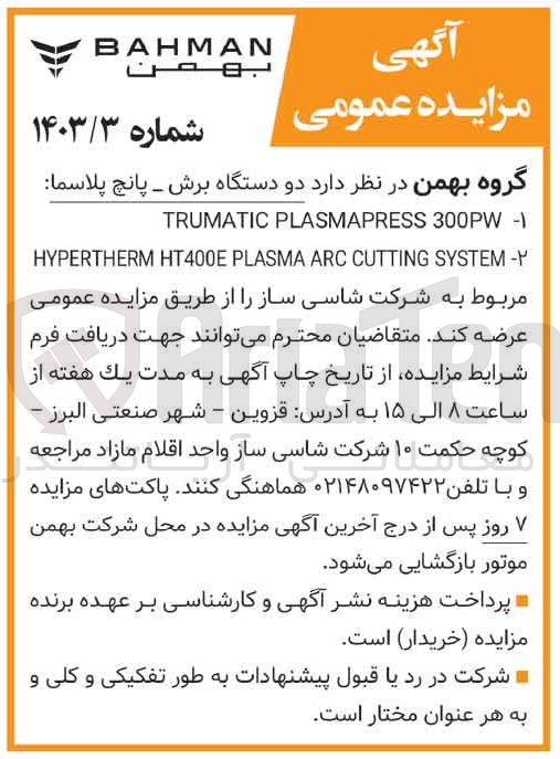 تصویر کوچک آگهی مزایده دو دستگاه برش - پانچ پلاسما :
1- TRUMATIC PLASMAPRESS 300PW
2- HYPERTHERM HT400E PLASMA ARC CUTTING SYSTEM