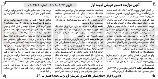 تصویر کوچک آگهی پرونده اجرایی کلاسه :0201644
فروش ششدانگ عرصه و اعیان یک باب ساختمان به مساحت 83/29 به پلاک ثبتی صفر فرعی از 2212اصلی 