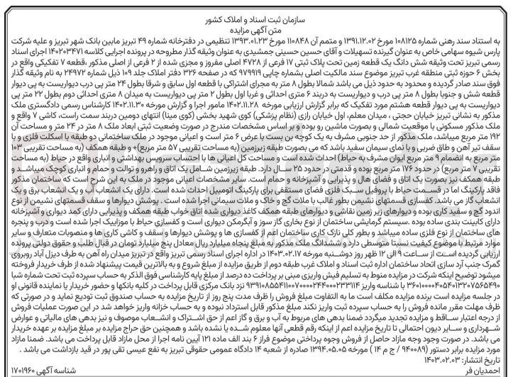 تصویر کوچک آگهی کلاسه 140203471 : فروش یک قطعه زمین با مساحت 192 متر مربع