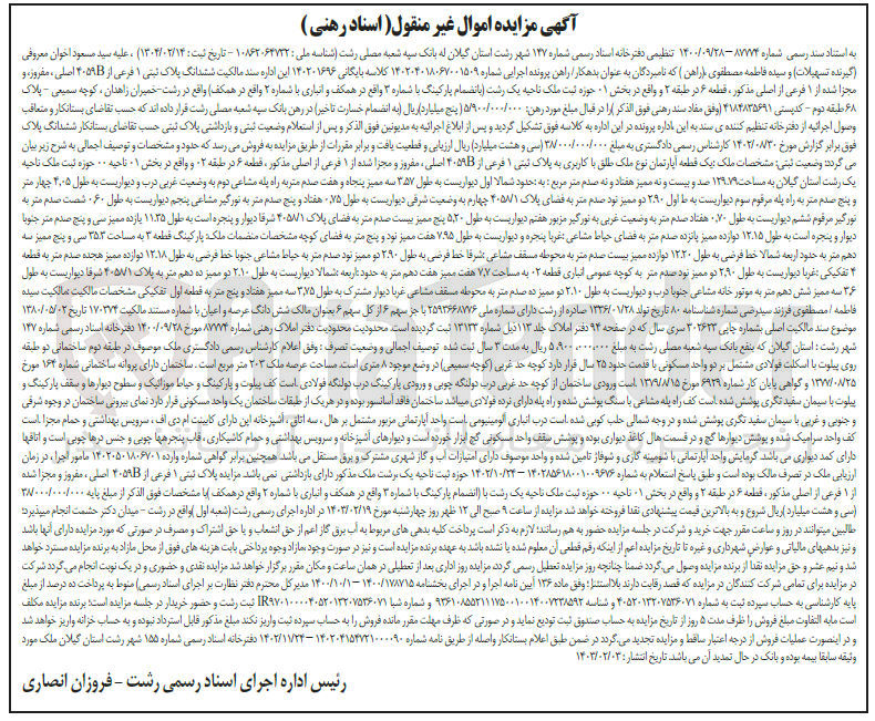 تصویر کوچک آگهی پرونده اجرایی کلاسه :140204018067001509
فروشی ششدانگ پلاک ثبتی 1 فرعی 