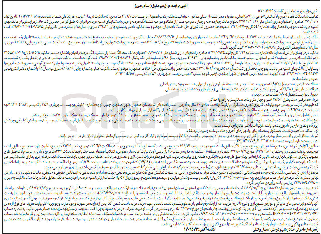 تصویر کوچک آگهی پرونده اجرایی کلاسه:140201299
فروش ششدانگ قطعه زمین به پلاک ثبتی 7فرعی از 4896