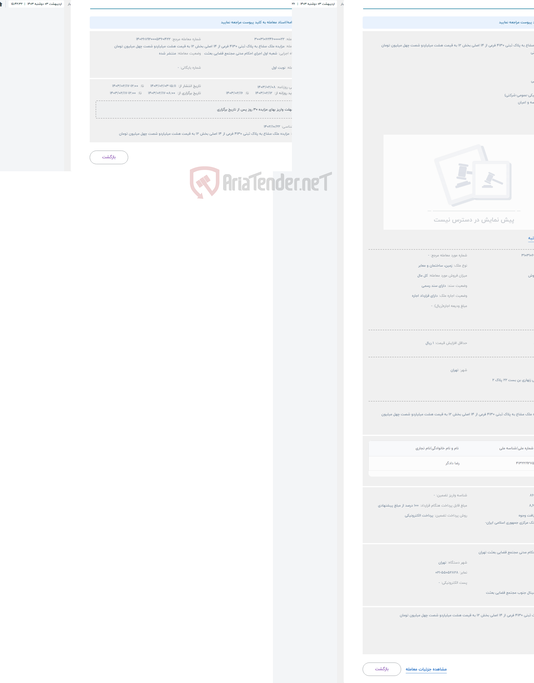 تصویر کوچک آگهی حراج مزایده ملک مشاع به پلاک ثبتی 4130 فرعی از 14 اصلی بخش 12 به قیمت هشت میلیاردو شصت چهل میلیون تومان