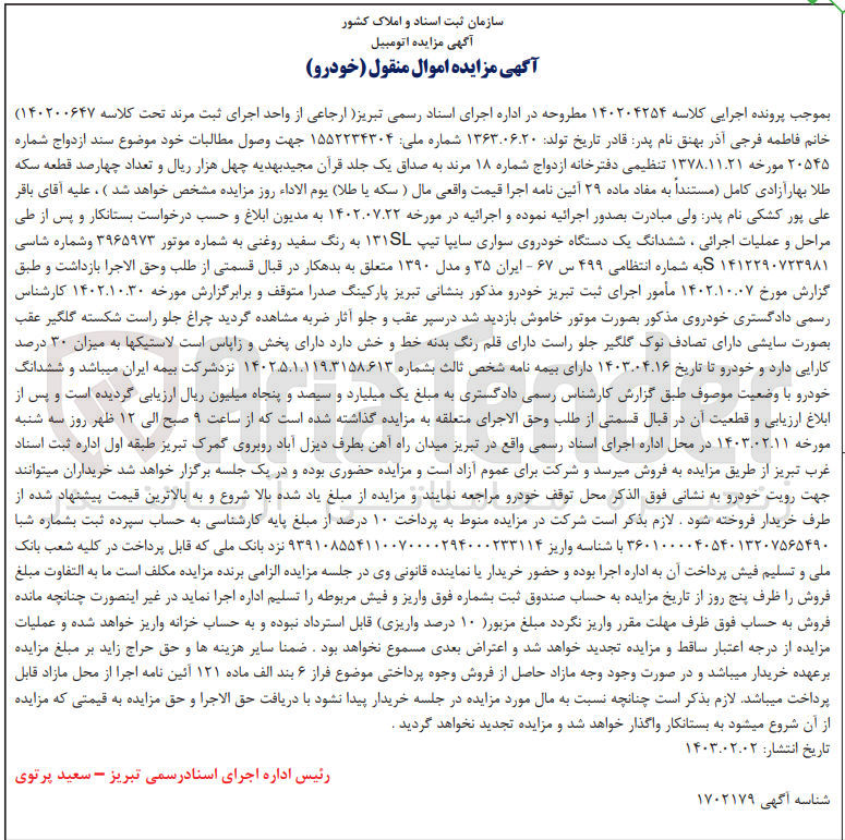 تصویر کوچک آگهی پرونده اجرایی کلاسه:140204254
فروش ششدانگ یک دستگاه خودروی سواری سایپا 