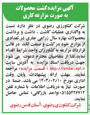 تصویر کوچک آگهی واگذاری عملیات کاشت،داشت و برداشت محصولات بهاره سال زراعی جاری در تعدادی از مزارع خود