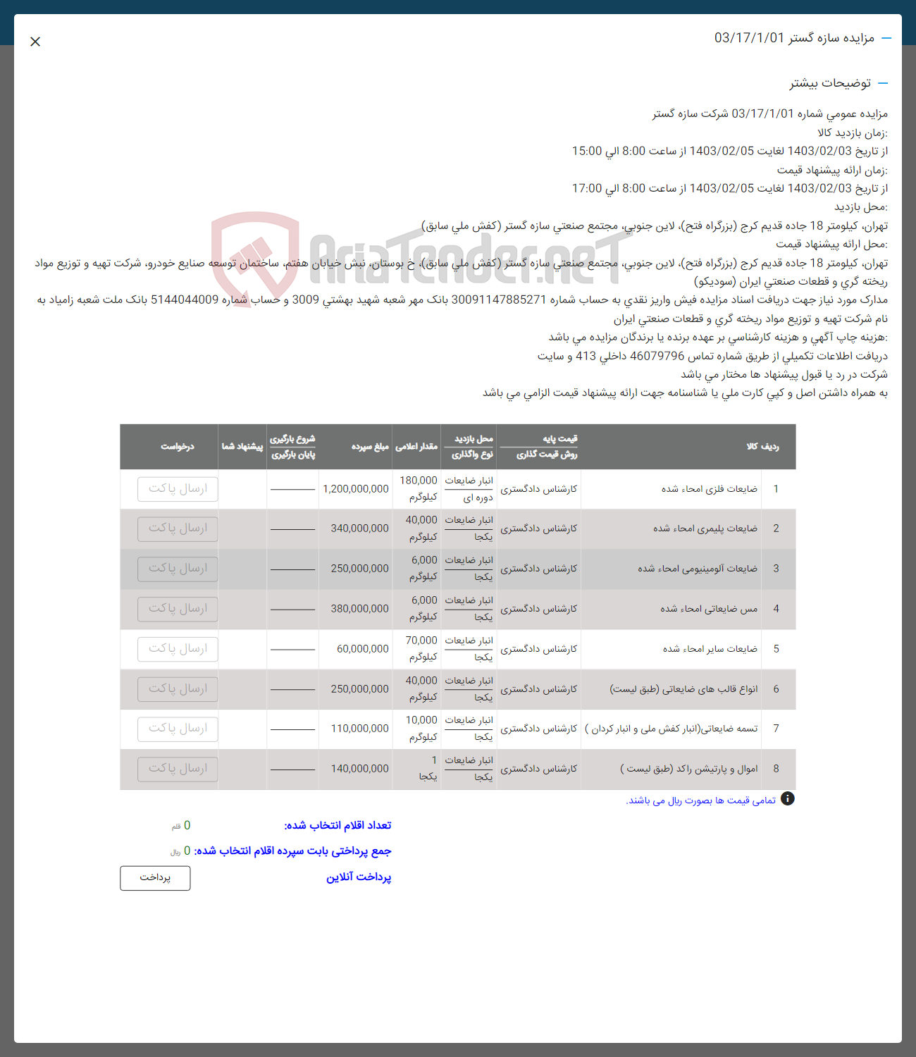 تصویر کوچک آگهی فروش اقلام ضایعاتی در 8 ردیف شامل ضایعات فلزی -پلیمری -مس -تسمه -پارتیشن- قالب  و.....