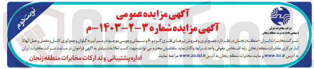 تصویر کوچک آگهی جمع آوری و فروش تیرهای فلزی گرد و ۸ و سیمانی و چوبی موجود در مسیر ر مسیر اببر به گیلوان و جمع آوری کابل و مفصل و حمل آنها تا
شرکت مخابرات ایران (سهامی عام) مدیریت