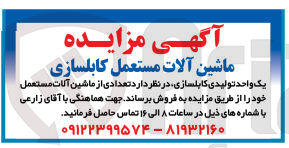 تصویر کوچک آگهی فروش تعدادی از ماشین آلات مستعمل کابلسازی