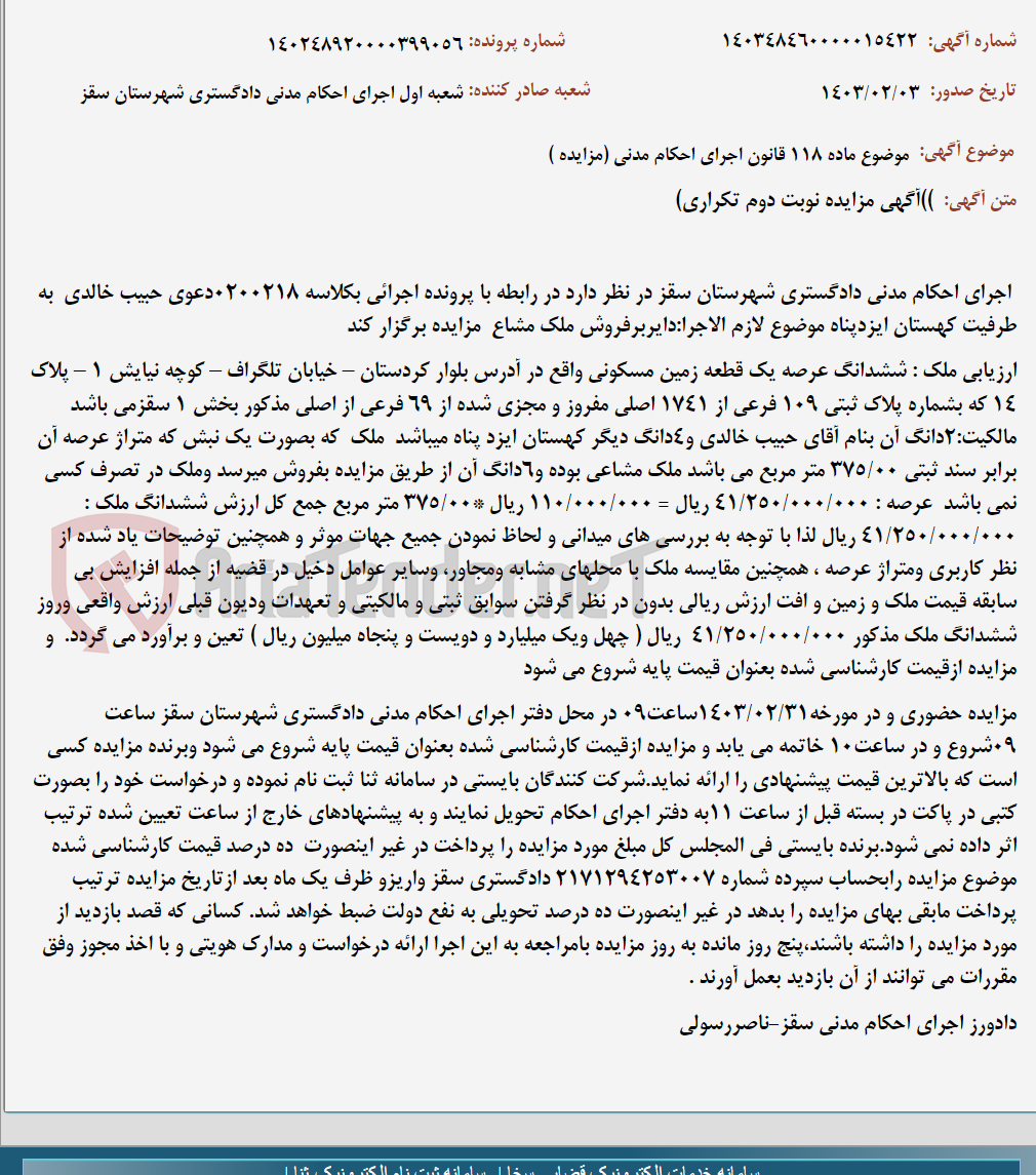 تصویر کوچک آگهی موضوع ماده 118 قانون اجرای احکام مدنی (مزایده )