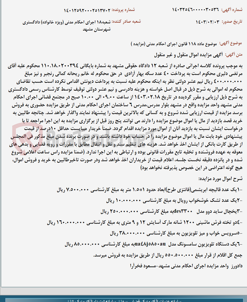 تصویر کوچک آگهی موضوع ماده 118 قانون اجرای احکام مدنی (مزایده )