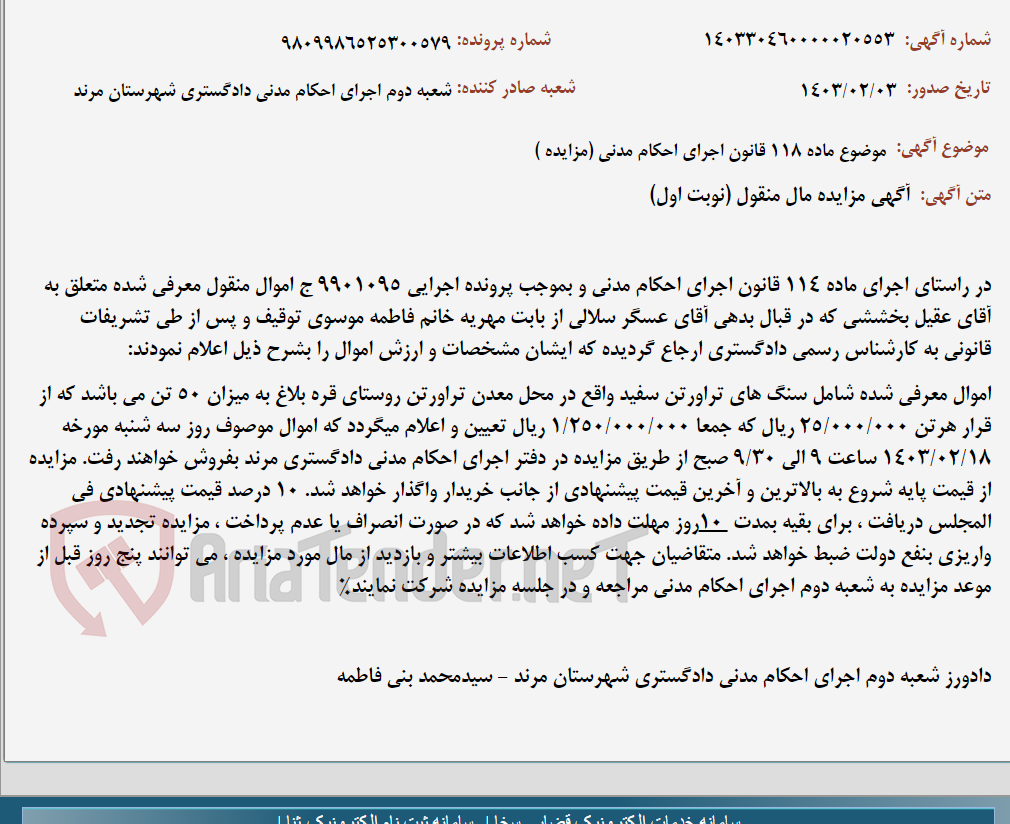 تصویر کوچک آگهی موضوع ماده 118 قانون اجرای احکام مدنی (مزایده )