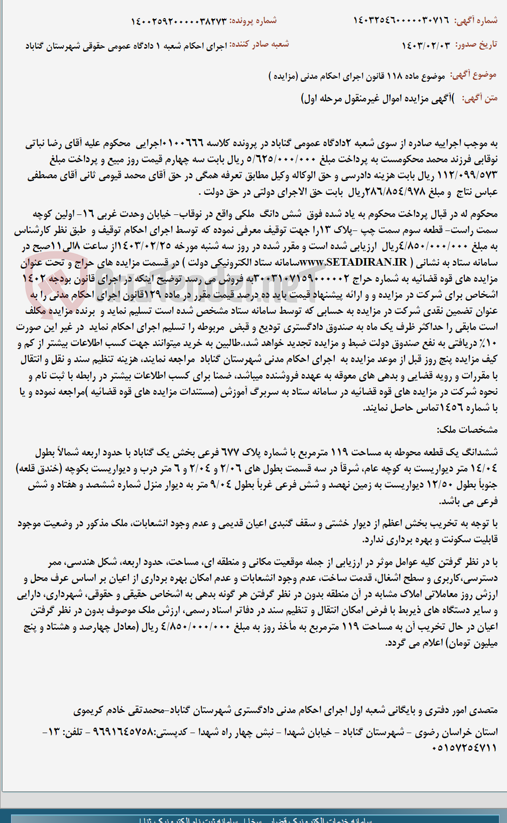 تصویر کوچک آگهی موضوع ماده 118 قانون اجرای احکام مدنی (مزایده )