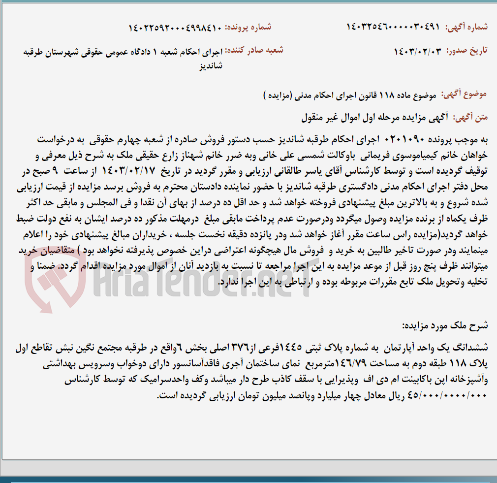 تصویر کوچک آگهی موضوع ماده 118 قانون اجرای احکام مدنی (مزایده )