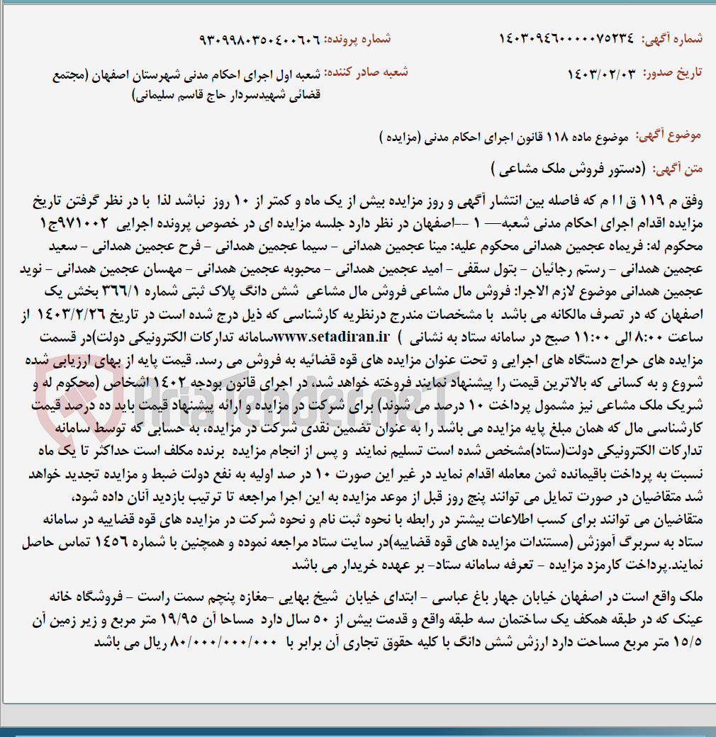 تصویر کوچک آگهی موضوع ماده 118 قانون اجرای احکام مدنی (مزایده )