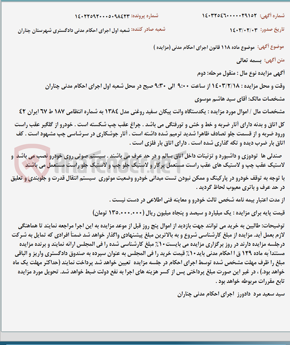 تصویر کوچک آگهی موضوع ماده 118 قانون اجرای احکام مدنی (مزایده )