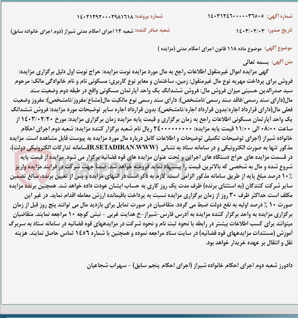 تصویر کوچک آگهی موضوع ماده 118 قانون اجرای احکام مدنی (مزایده )