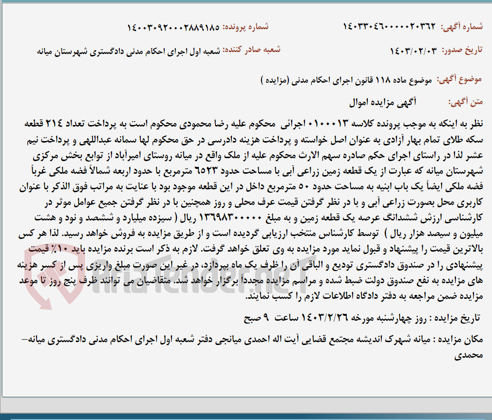 تصویر کوچک آگهی موضوع ماده 118 قانون اجرای احکام مدنی (مزایده )