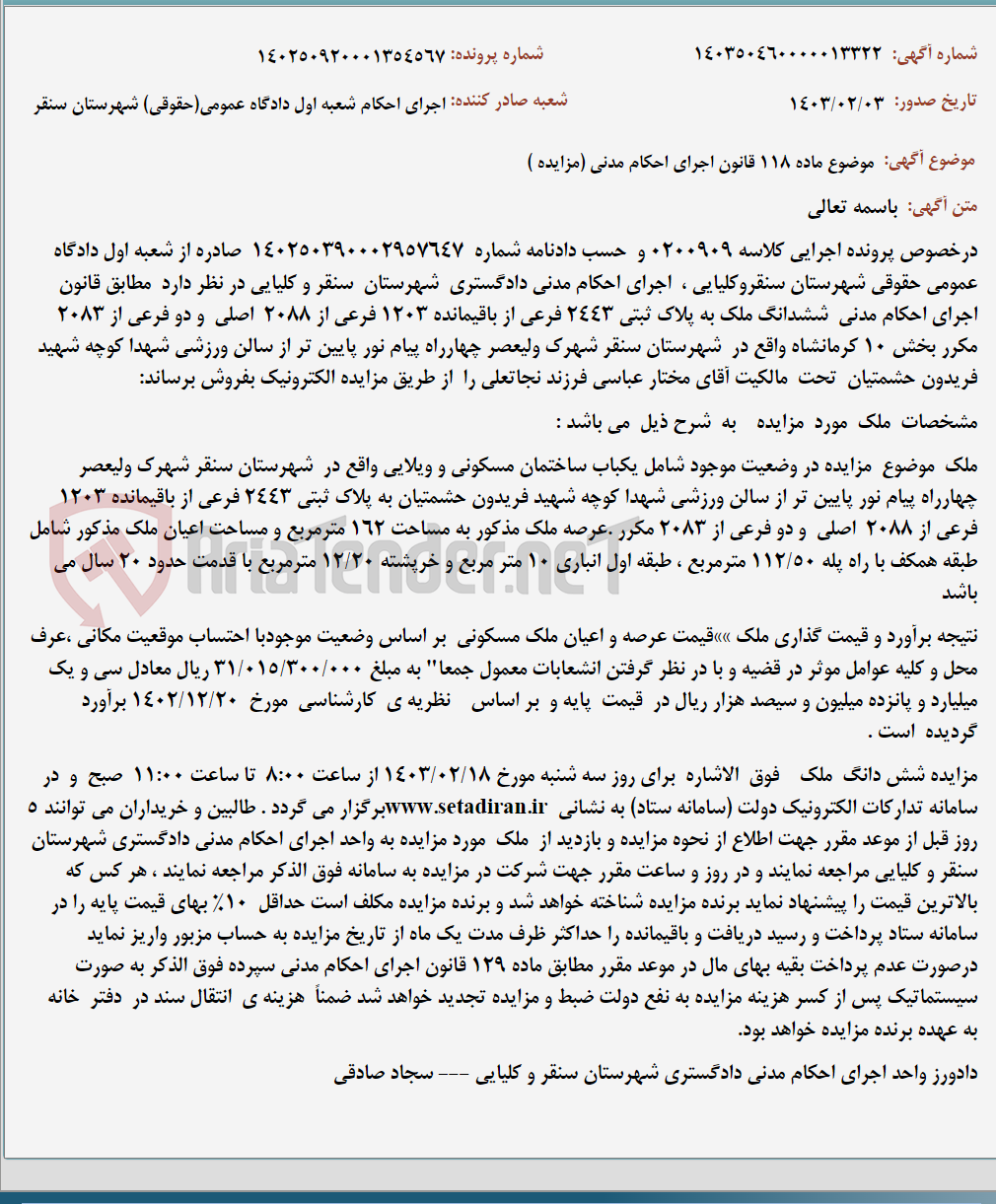 تصویر کوچک آگهی موضوع ماده 118 قانون اجرای احکام مدنی (مزایده )